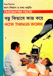 Shishu-Kishor Gann-Biggan O Tatho-Projukti-10 : Bostu Kivabe Kaj Kore image