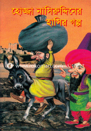 হোজ্জা নাসিরুদ্দিনের হাসির গল্প image