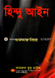 হিন্দু আইন image