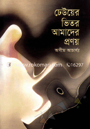 Dewer Bhetor Amader Pronoy image