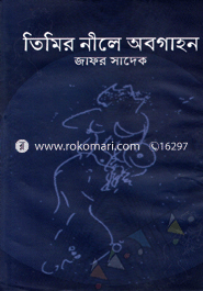 তিমির নীলে অবগাহন