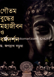 গৌতম বুদ্ধের মহাজীবন ও ধর্মদর্শন image