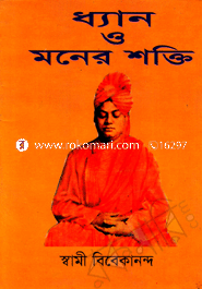 ধ্যান ও মনের শক্তি image