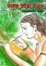 Moner Mato Manush image