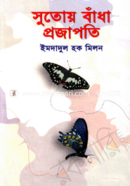 সুতোয় বাঁধা প্রজাপতি