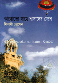 কালোদের সাথে শাদাদের দেশে