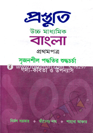 Prostuti Higher Secondary Bangla-1st Paper(Sejonsil Podoter Sddocharca Goddo-Kabita O Uponnasg) image