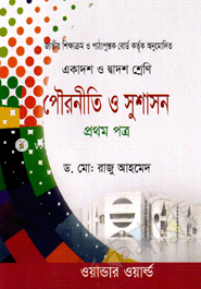 পৌরনীতি ও সুশাসন-প্রথম পত্র(একাদশ-দ্বাদশ শ্রেণি)(সাদা) image