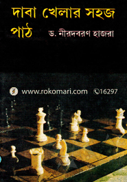 দাবা খেলার সহজ পাঠ image