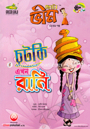 Chota Vim : Chutki Akhon Rani (34th Golpo) image