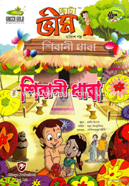 Chota Vim : Shibani Dhaba (22th Golpo) image