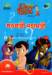 Chota Vim :Shorojontri Mohamontri (26th Golpo) image