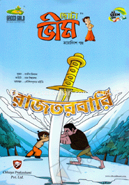 Chota Vim : Raztorobari (23th Golpo) image