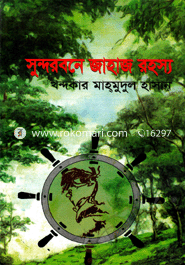 Sundorbona Jahaj Rohosho image