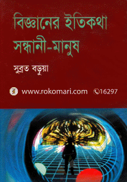 Bigganer Itykotha : Shondhani Manush image