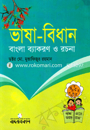 Vhasa-Bedhan : Bangla Bacaron O Ronchna image