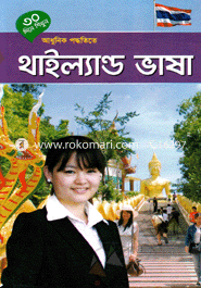 ৩০ দিনে শিখুন আধুনিক পদ্ধতিতে - থাইল্যাণ্ড ভাষা image