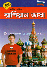৩০ দিনে শিখুন আধুনিক পদ্ধতিতে - রাশিয়ান ভাষা image