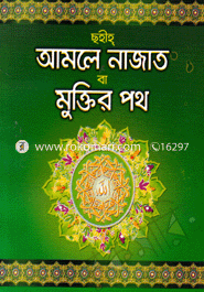 ছহীহ্ আমলে নাজাত বা মুক্তির পথ