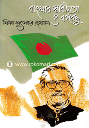 Banglar Shadinata O Bongobodhu image