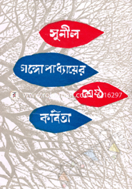 শ্রেষ্ঠ কবিতা image