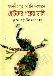 Chhotoder Golper Dali image