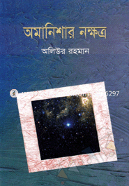 Omanisar Nokkhotro image