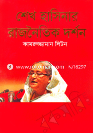 Sheikh Hasinar Rajnaytik darshon image