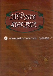 অশ্বিনীকুমার রচনাসংগ্রহ image