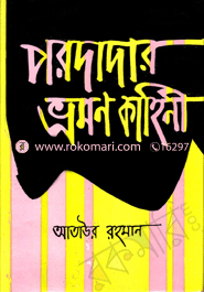 Prodadar Vromon kahini image