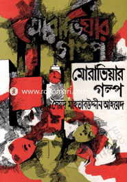 Mraviyar Golpo image