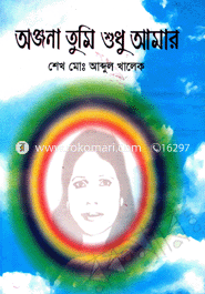 Onjona Tumi Shudu Amar image