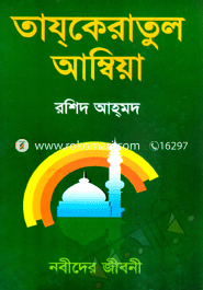 Tajkaratul Ambiya image