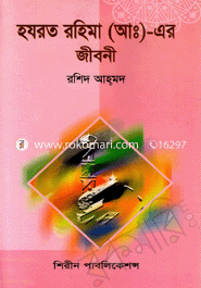 Hazrot Rohima (Ah:) Ar Jiboni image