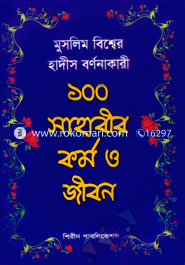 Muslim Bisser Hadis Bornonakari 100 Sahabir Kormo O Jibon image