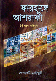 Farhanga-E-Asrafi (Urdu-Bangoli Avidhan) image