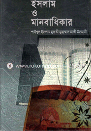 Islam O Manobadhekar image