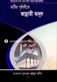 Matir Prethebeta Jannati Manush image