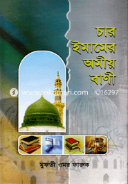 চার ইমামের অমীয় বাণী image