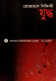যুদ্ধ