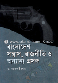 বাংলাদেশের সন্ত্রাস রাজনীতি ও অন্যান্য প্রসঙ্গ image