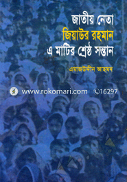 Jatiyo Neta Jiaur Rahman A Matir Shrestho Sontan image