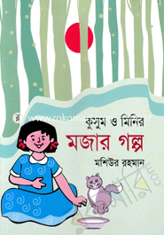 Kusum O Minir Mojar Golpo image