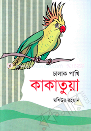 Chalak pakhi Kakatarua image