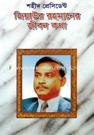 Shohid presedent Ziaur Rahmaner jibonkotha image