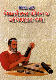 Bisser sheresto Bigganeder jibon O Abiskarer Kotha image