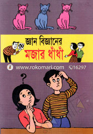 জ্ঞান বিজ্ঞানের মজার ধাঁধা image