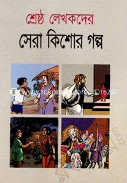 শ্রেষ্ঠ লেখকের সেরা কিশোর গল্প image