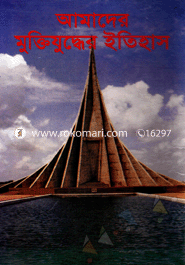 Amader Muktijudder Itihas image