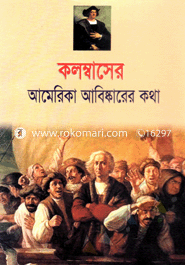 কলম্বাসের আমেরিকা আবিষ্কারের কথা image